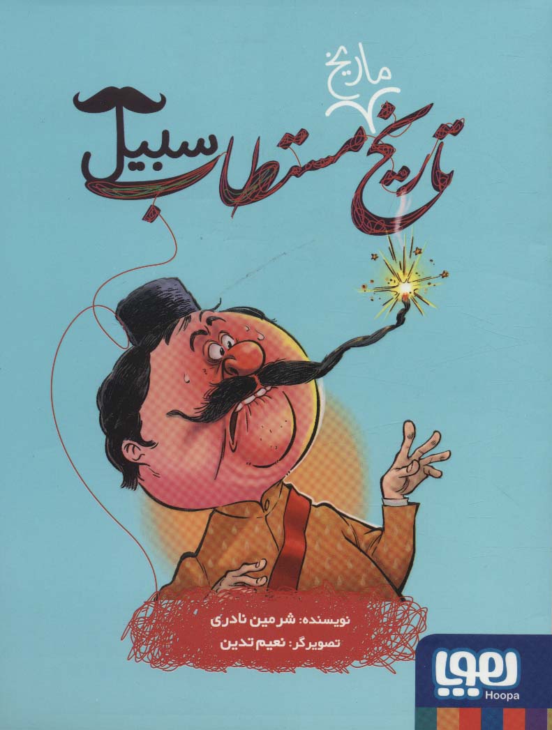 Tārīkh mārīkh-i mustaṭāb - sabīl