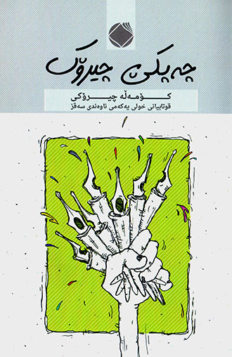 Çepekê çîrok: Komełe çîrokî qutabiyanî xulî yekemî nawendî Seqiz (Kurdî - Farsî)