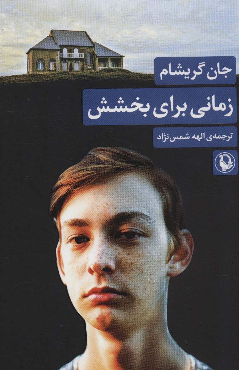Zamānī barāy-i bakhshash