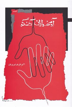 Ādamʹkhavārān-i Kungu