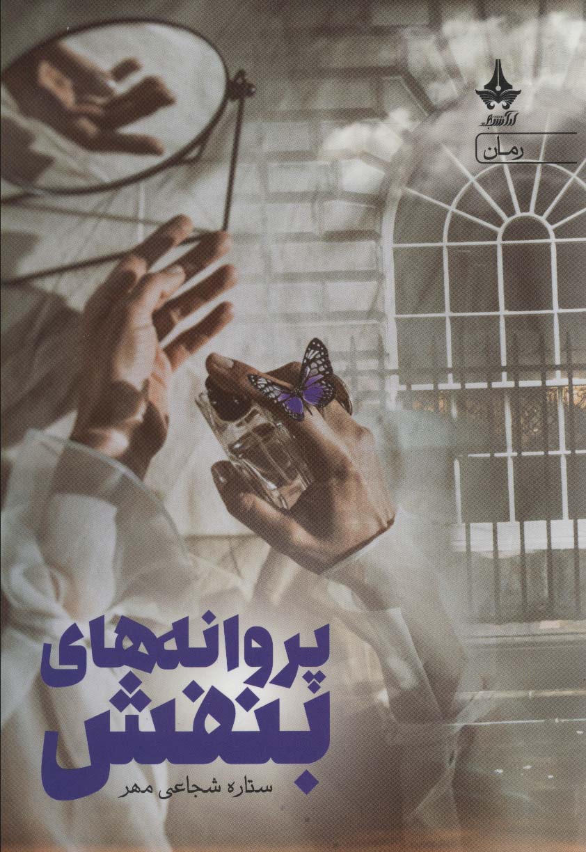 Parvānahʹhā-yi banafsh