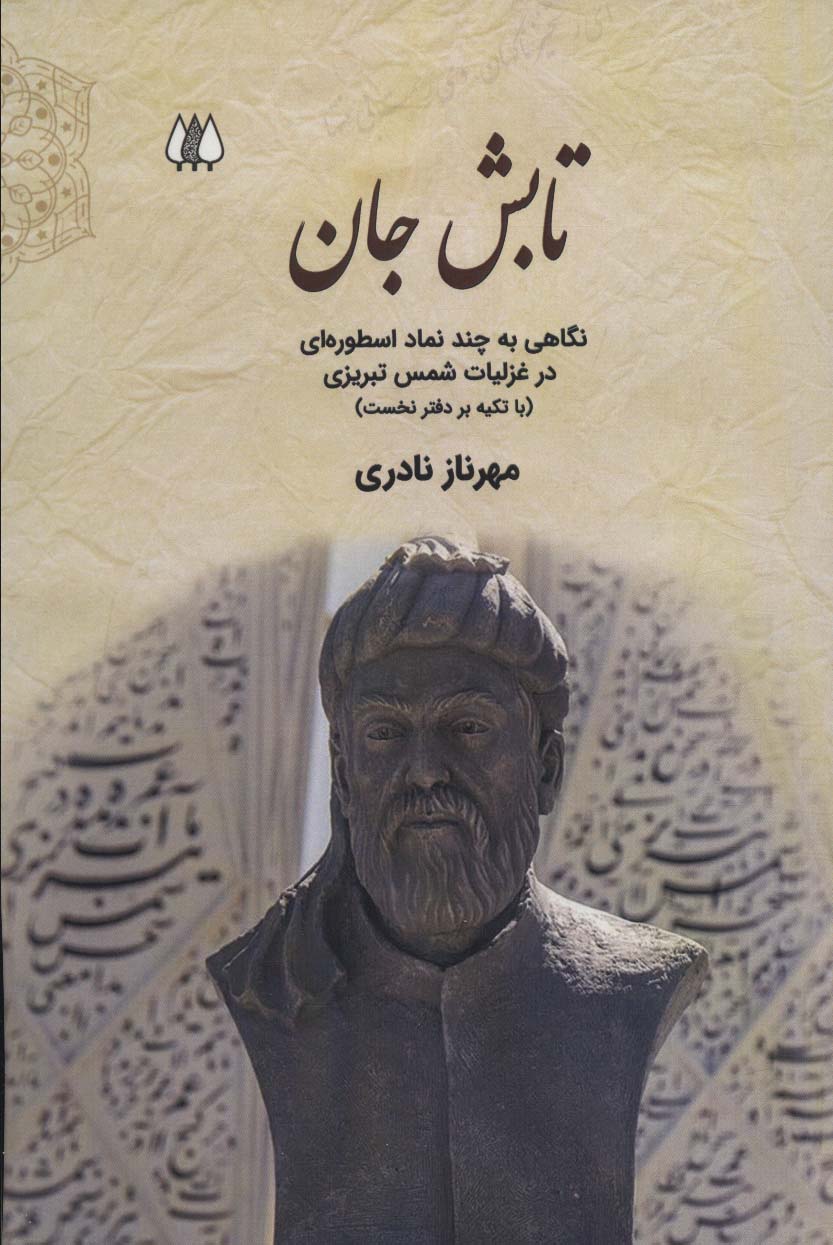 Tābash jān: nagāhī bih chand namād-i usṭūrahʹī dar ghazalīyyāt-i Shams-i Tabrīzī