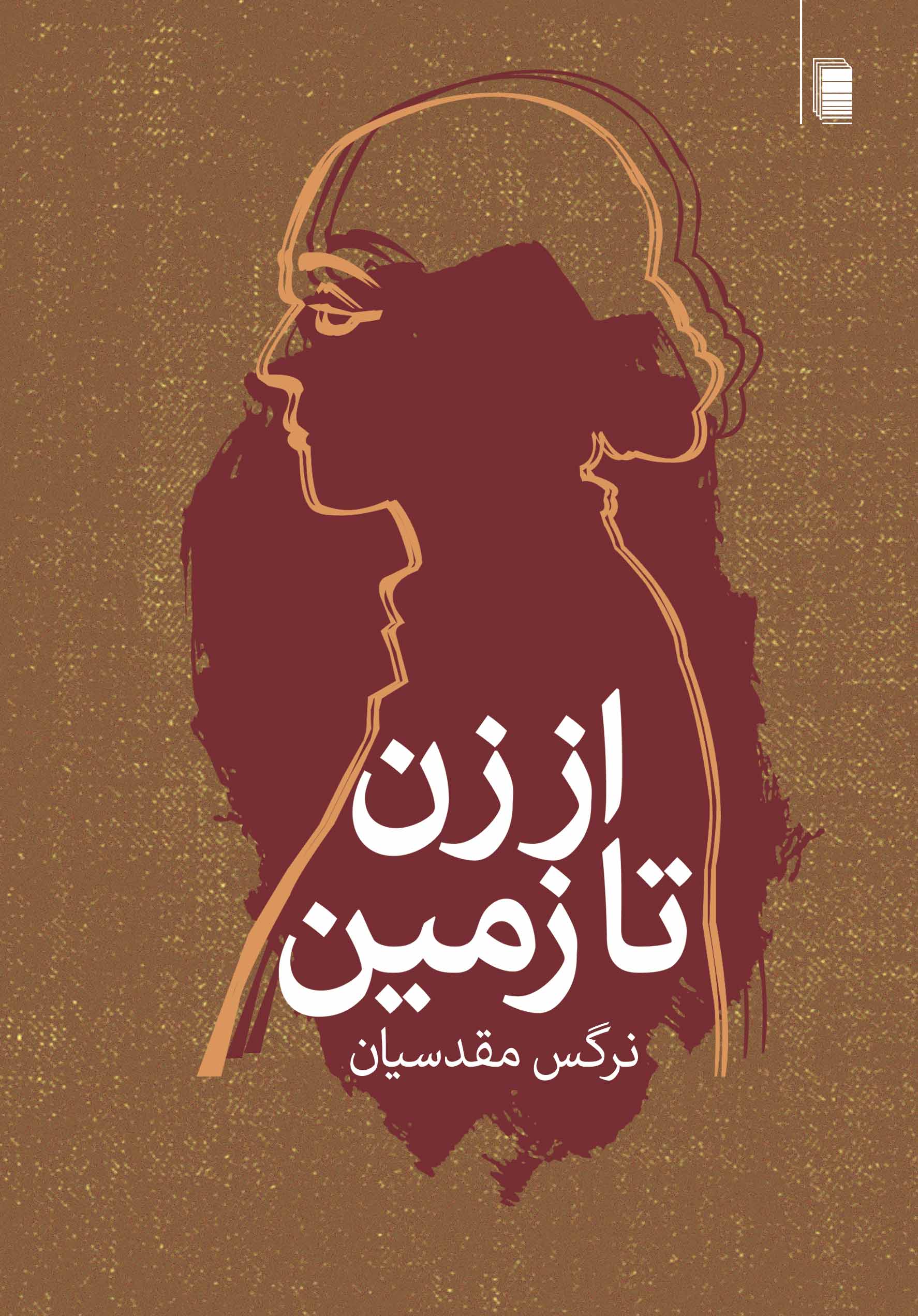 Az zan tā zamīn