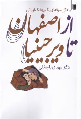 Az Iṣfahān tā Vīrjīnīyā: zandagī-i ḥarfahʹī-i yak pazashk