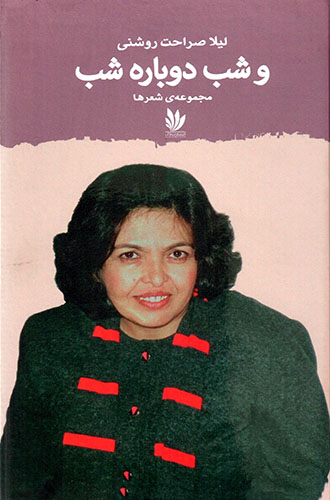 Va shab dubārah shab