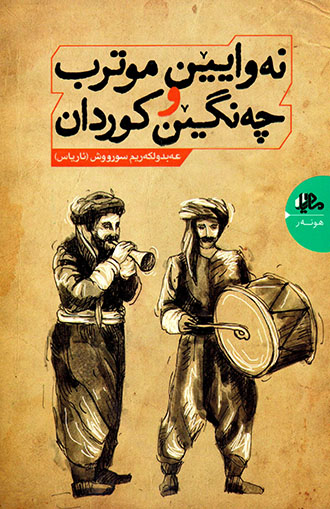 Newayên mutrib u çengên Kurdan