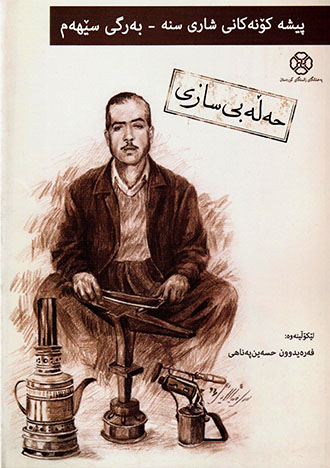 Pîşe konekanî şarî sine: bergî sêhem (Ḧełebî sazî)