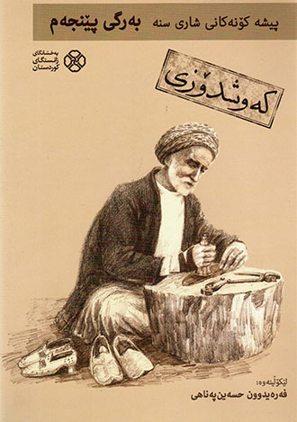 Pîşe konekanî şarî sine: bergî pêncem (Kewşdozî)