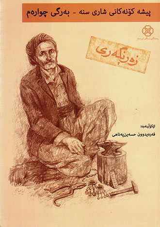Pîşe konekanî şarî sine: bergî çuarem (Zerrnigerî)