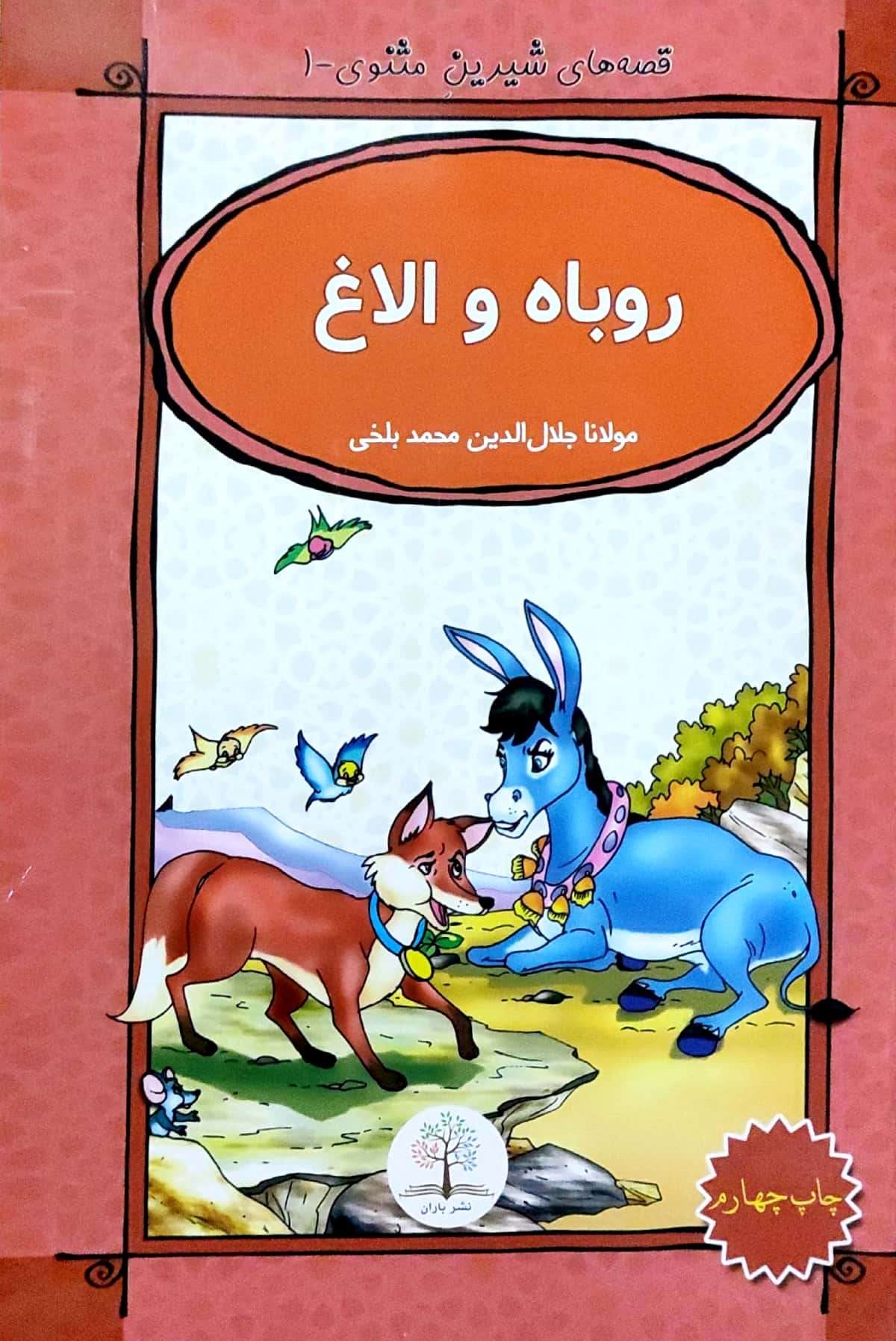 Qiṣṣah hāy-i shīrīn-i masnavī-1 (robāh va ulāgh)
