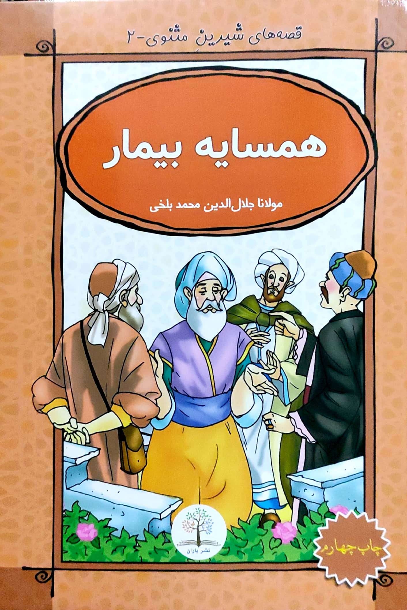 Qiṣṣah hāy-i shīrīn-i masnavī-2(hamsāyah bīmār)