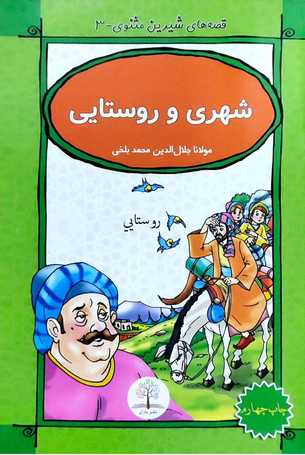 Qiṣṣah hāy-i shīrīn-i masnavī-3 (shahrī va rūstāyī)