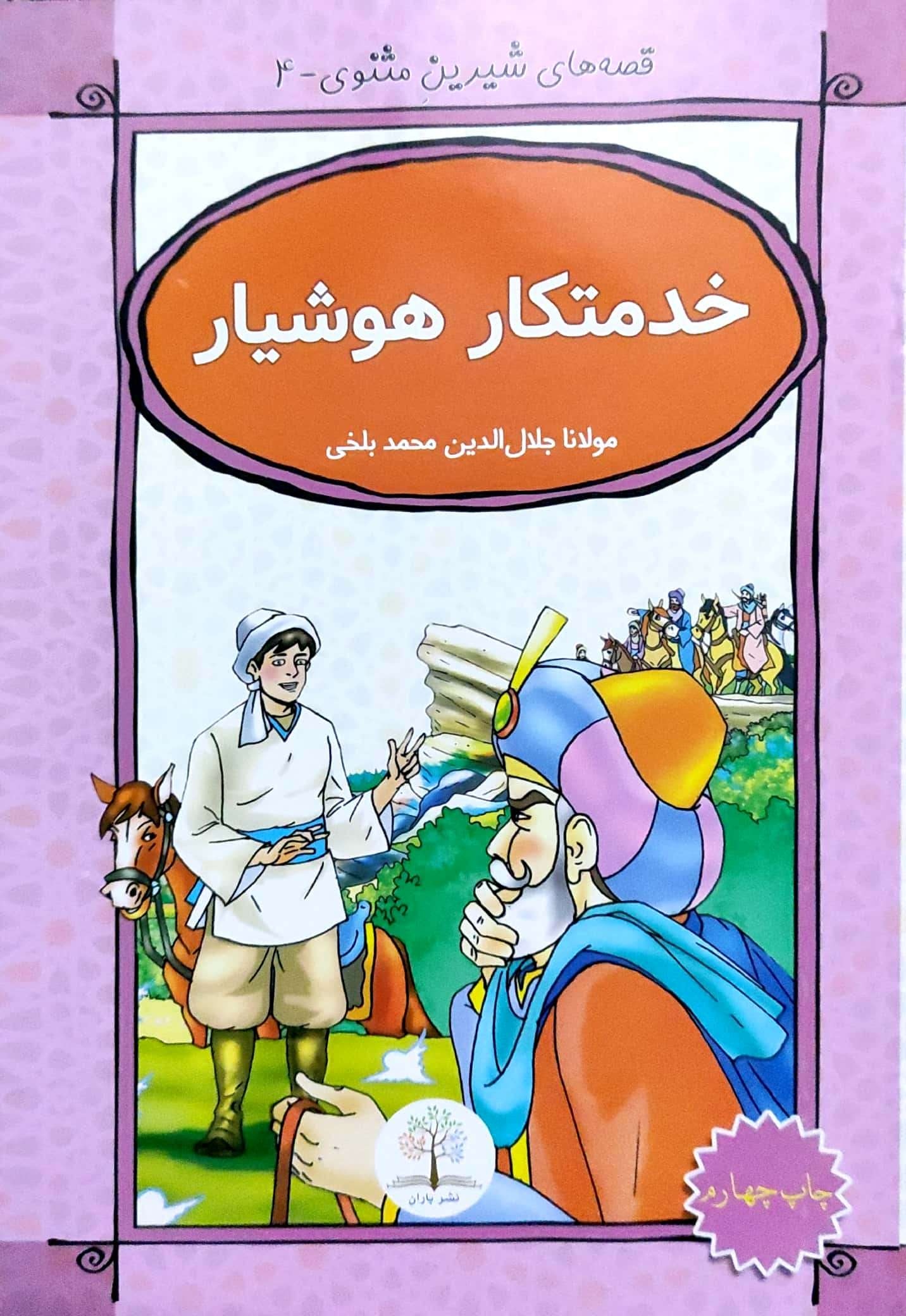 Qiṣṣah hāy-i shīrīn-i masnavī-4 (khidmatkār hushyār)