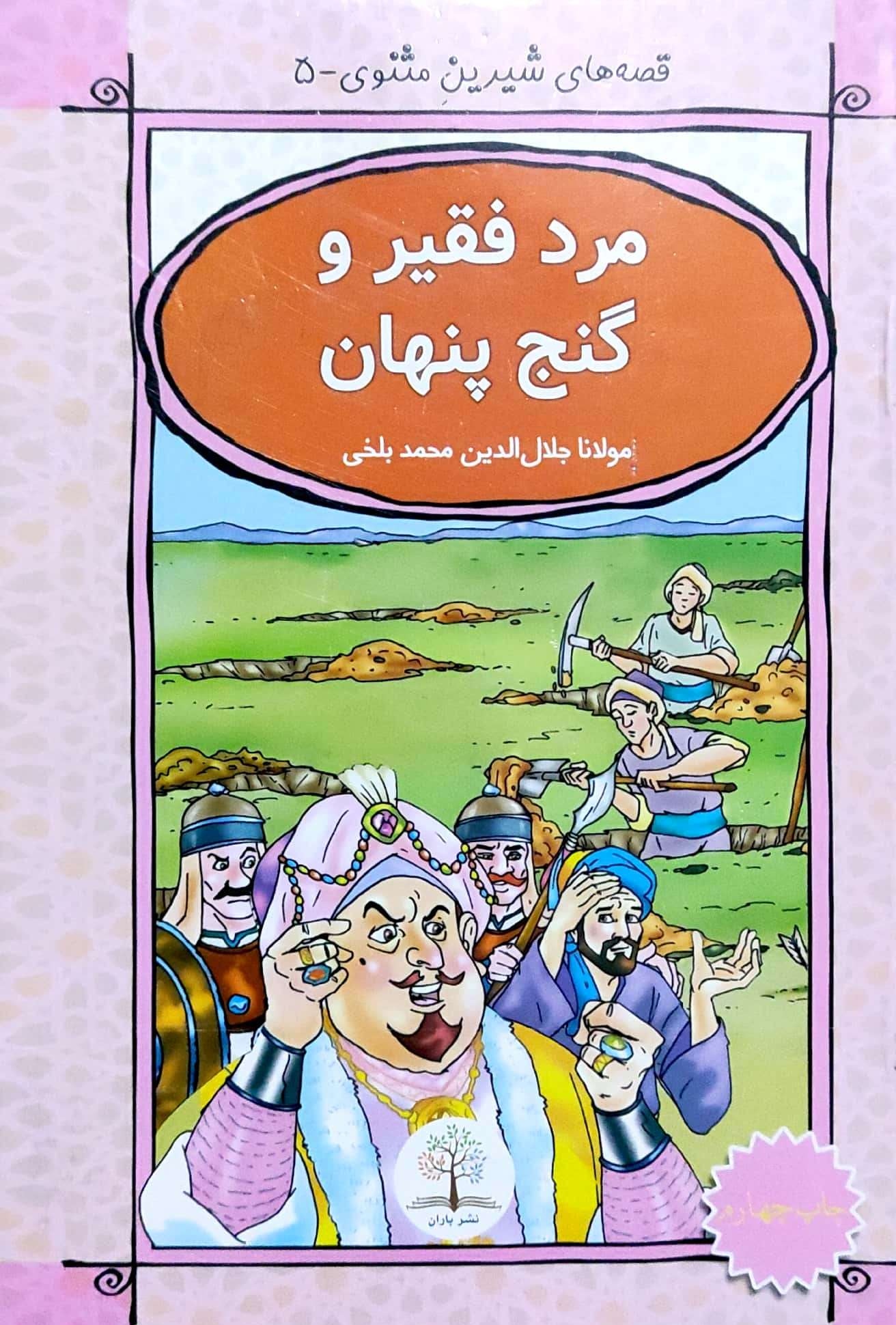 Qiṣṣah hāy-i shīrīn-i masnavī-5 (mard-i faqīr va ganj-i pinhān)