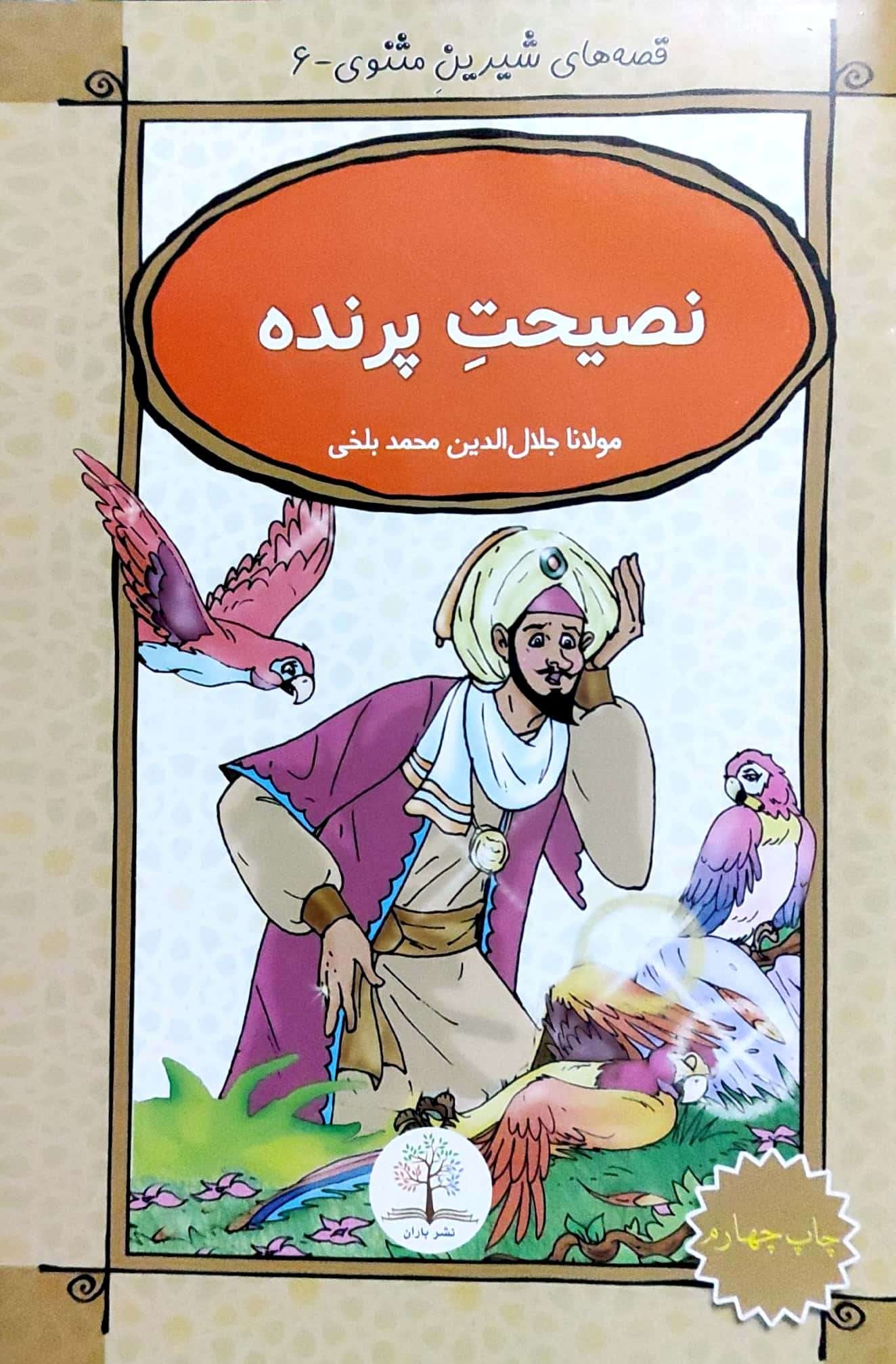 Qiṣṣah hāy-i shīrīn-i masnavī-6 (naṣīḥat-i parandah)