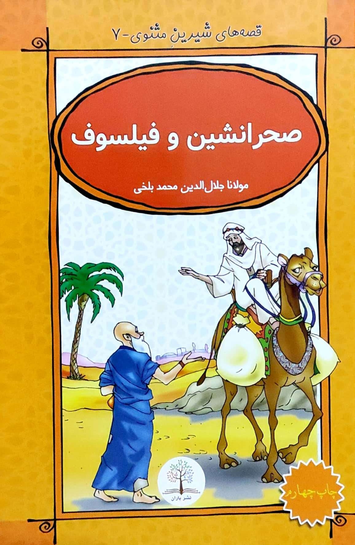 Qiṣṣah hāy-i shīrīn-i masnavī-7 (Ṣaḥrānishīn va fīlsūf)
