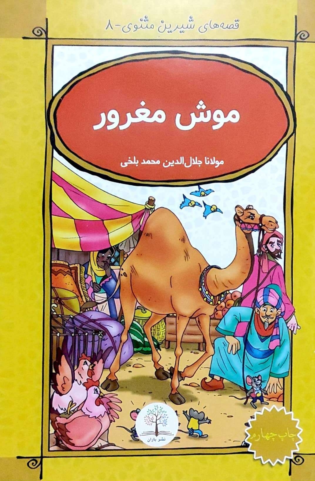 Qiṣṣah hāy-i shīrīn-i masnavī-8 (mūsh-i maghrūr)