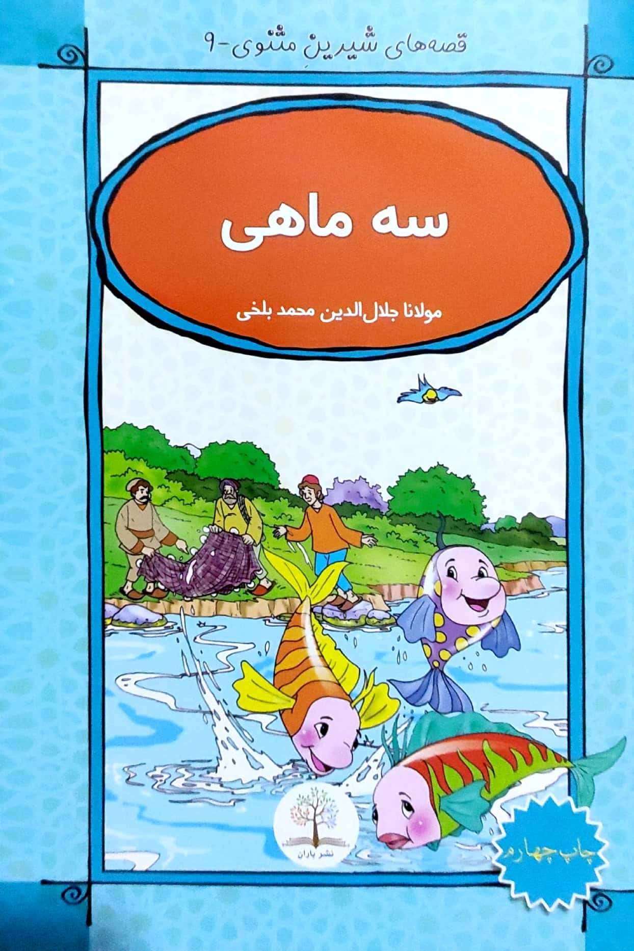 Qiṣṣah hāy-i shīrīn-i masnavī-9 (sih māhī)
