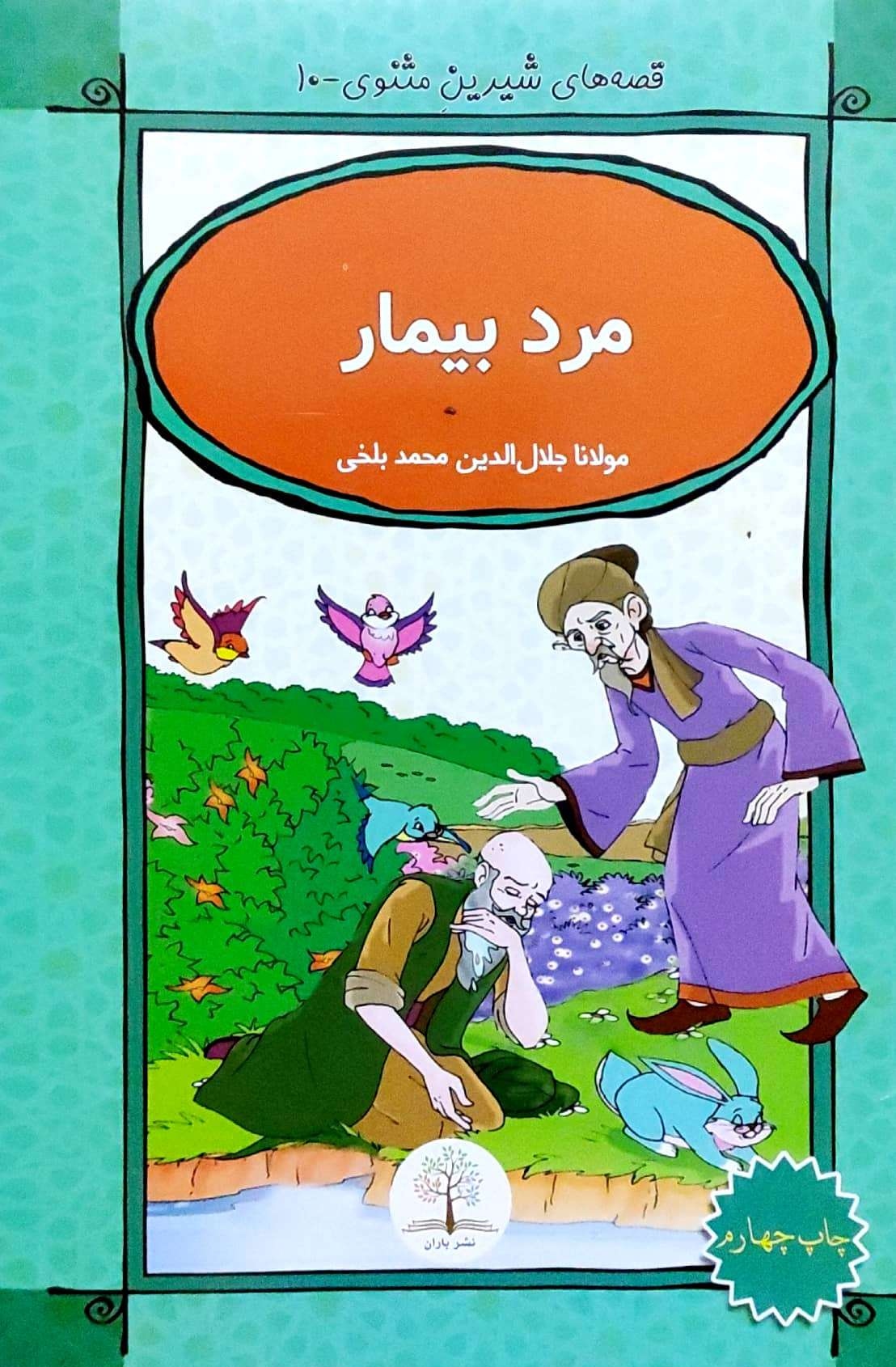Qiṣṣah hāy-i shīrīn-i masnavī-10 (mard-i bīmār)