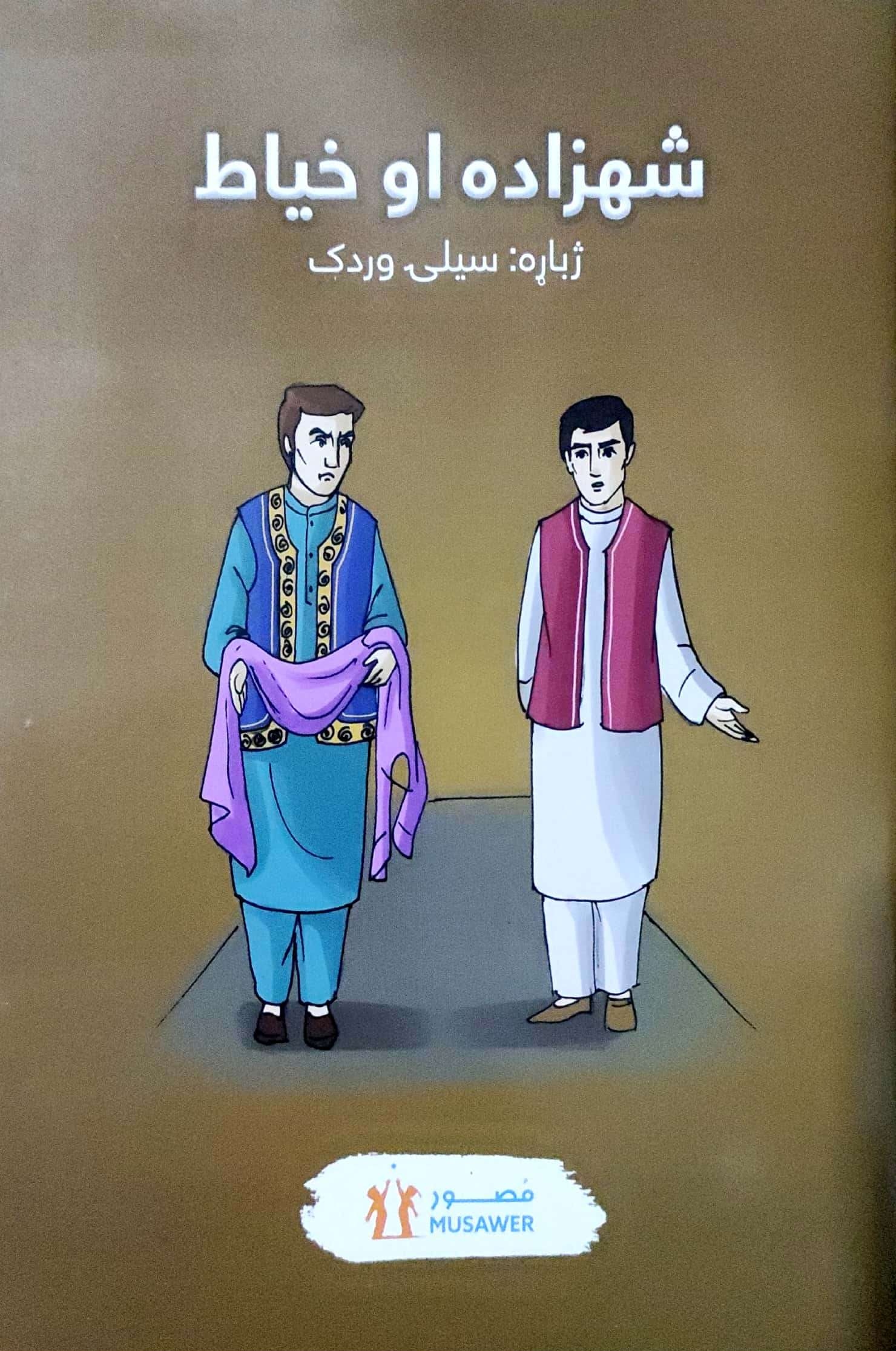 Shahzādah aw khayyāṭ