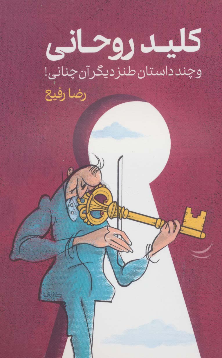 Kalīd-i Rawḥānī va chand dāstān-i ṭanz-i dīgar-i ānchanānī!