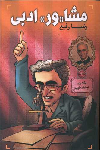 Mushā"var"-i adabī