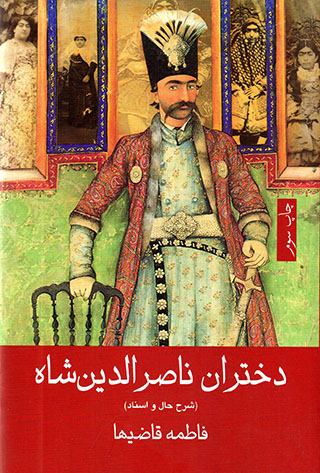 Dukhtarān-i Nāṣir al-Dīn Shāh