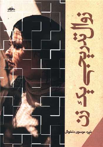 Zavāl-i tadrījī-i yak zan