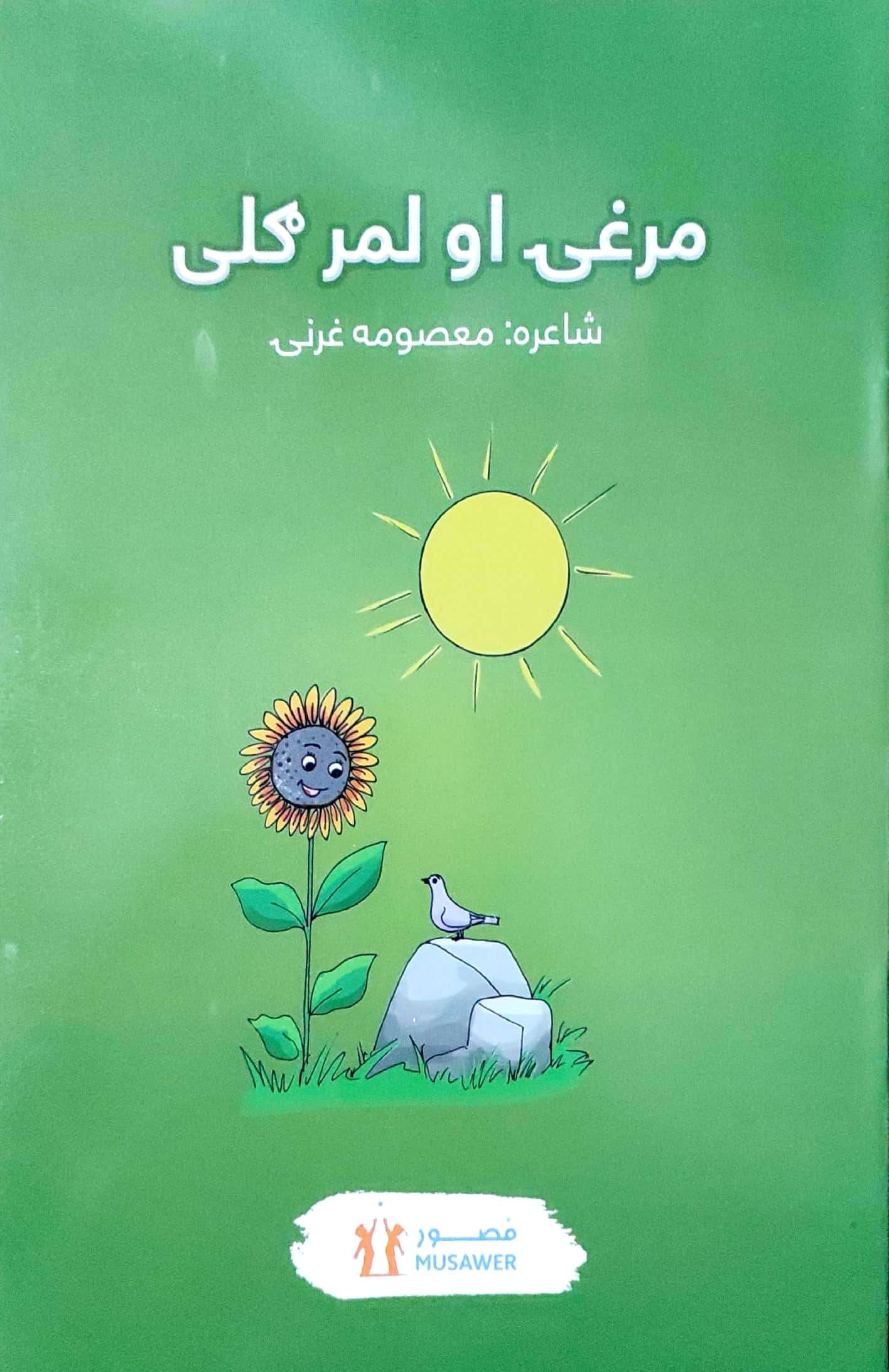 Mūrghī aw lamargolī