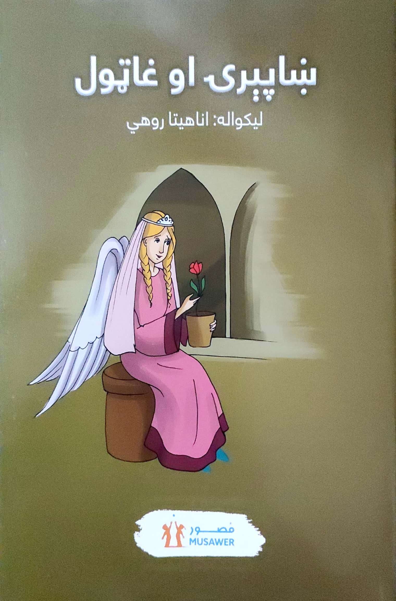  ṣhāperạy aw ghāṭul
