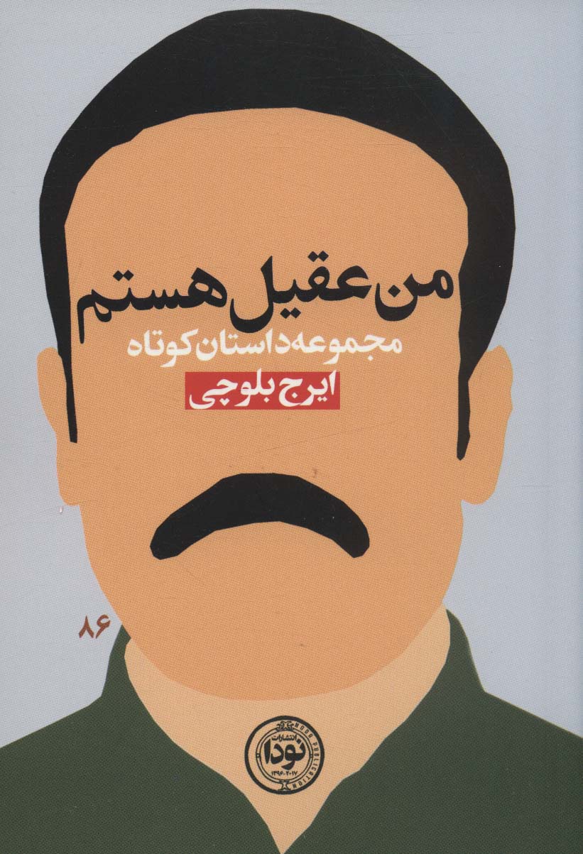 Man ʻAqīl hastam