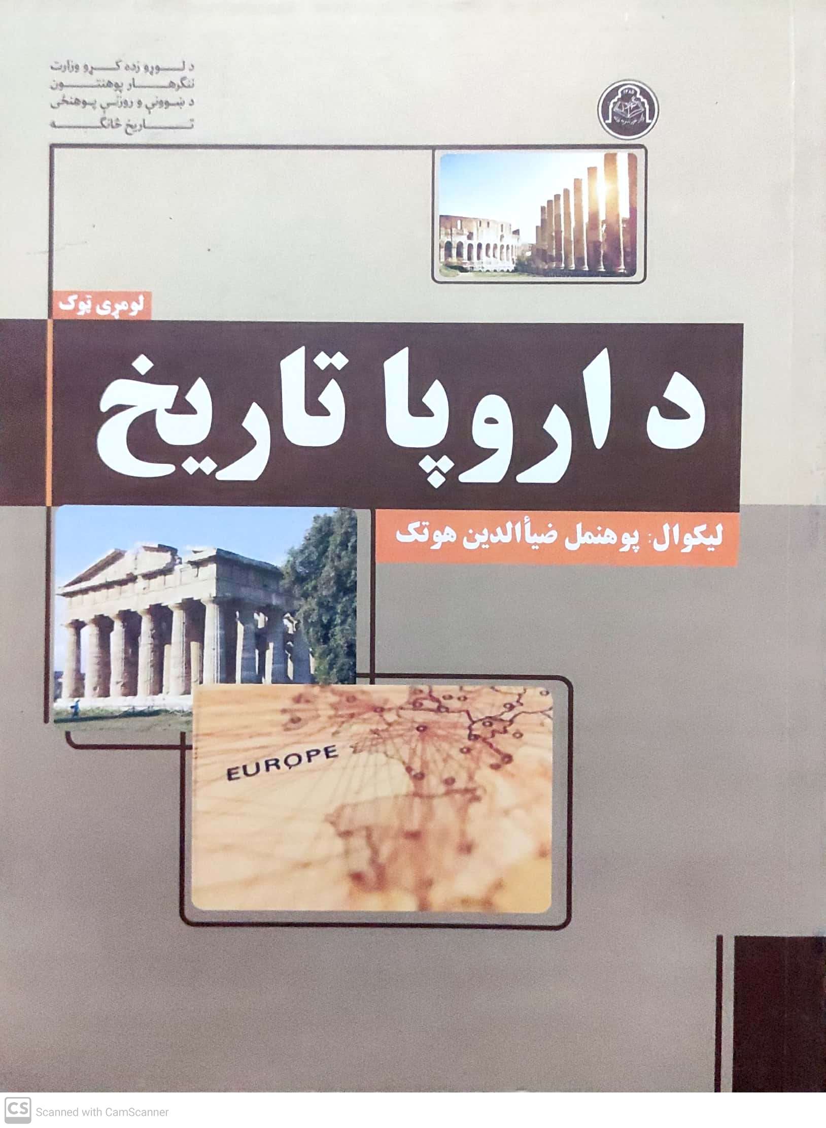 Da ūrūpā tārīkh(2vol)
