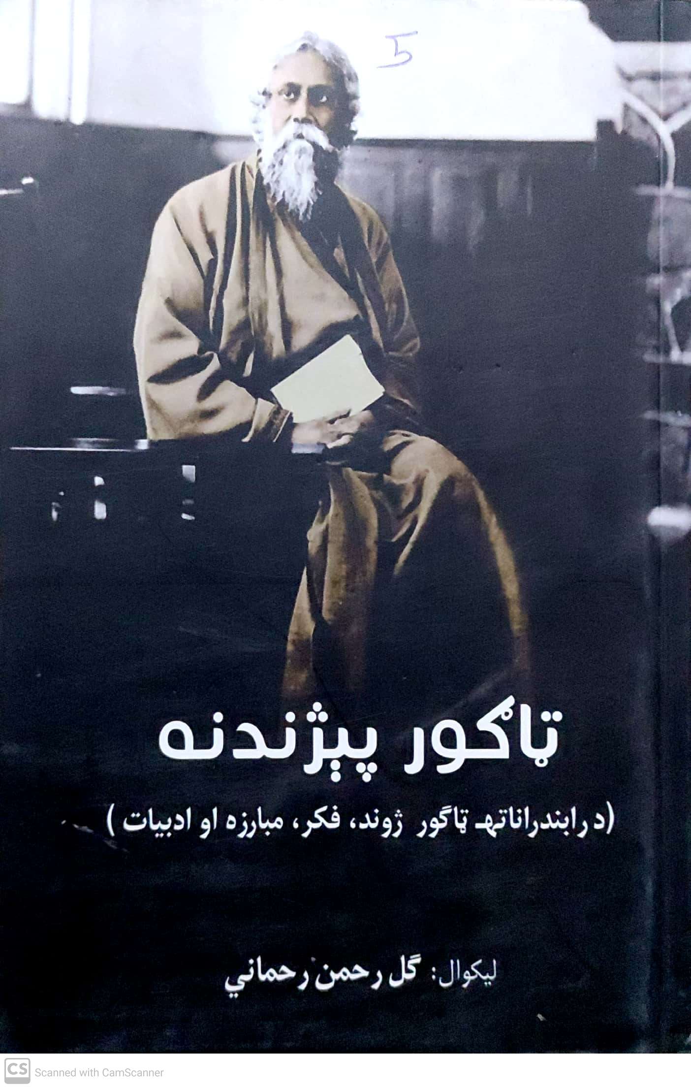 Tāgor pizhandnah