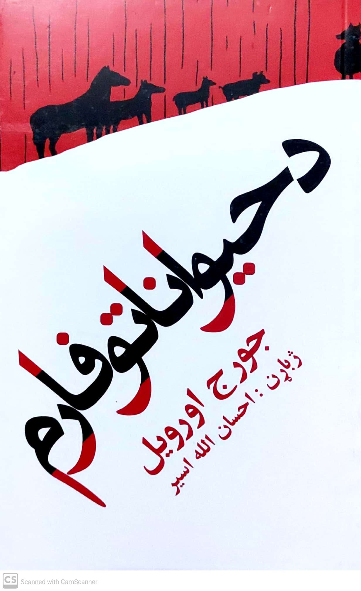 Da ḥaywānāto fāram