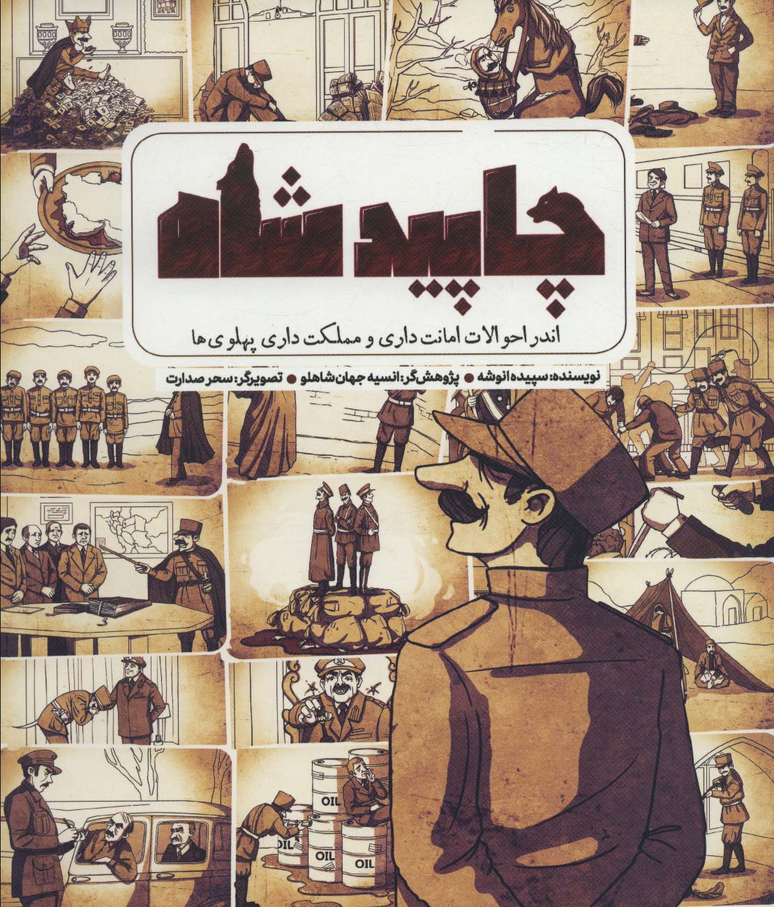 Chāpīd Shāh (andar aḥvālāt-i amānatʹdārī va mamlakatʹdārī-i Pahlavīʹhā)