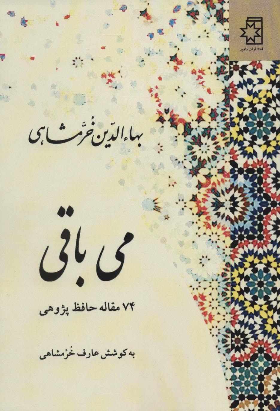 May-i bāqī (74 maqālah-i Ḥāfiẓʹpazhūhī)