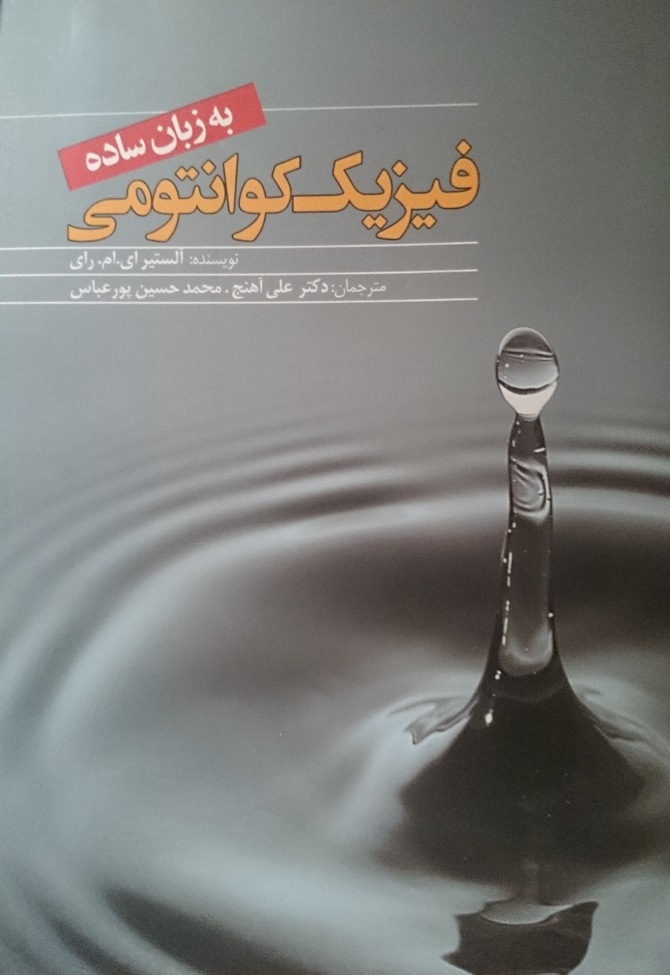 Fīzīk-i kuvāntūmī bah zabān-i sādah