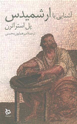 Āshnāyi bā Arashmīdus