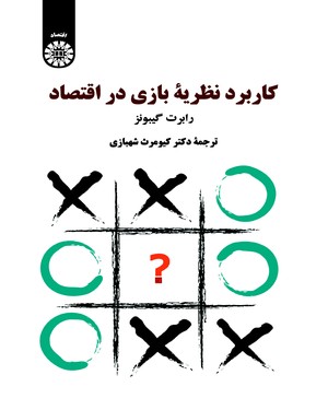 Kārburd-i naẓariyah bāzī hā dar iqtiṣād