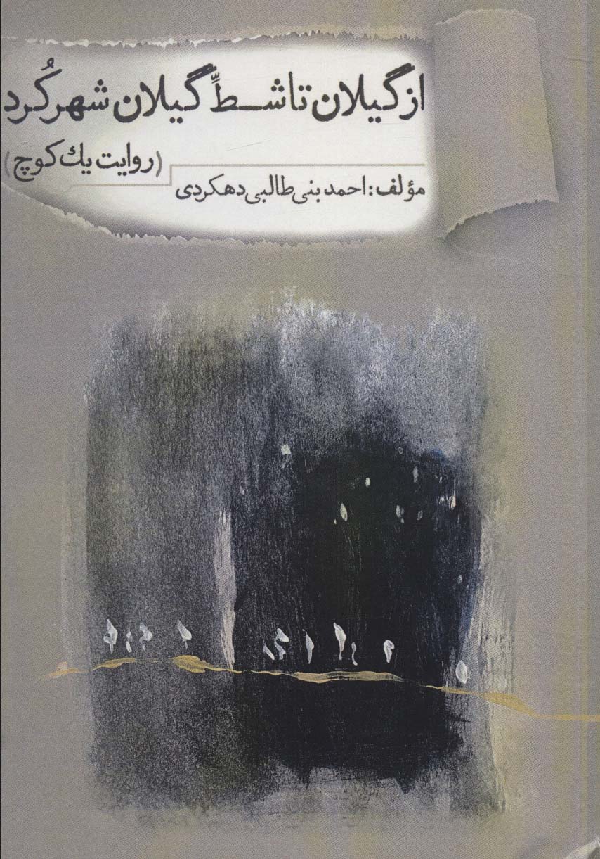 Az Gīlān tā shaṭṭ-i Gīlān Shahr-i Kurd (ravāyat-i yak kūch)