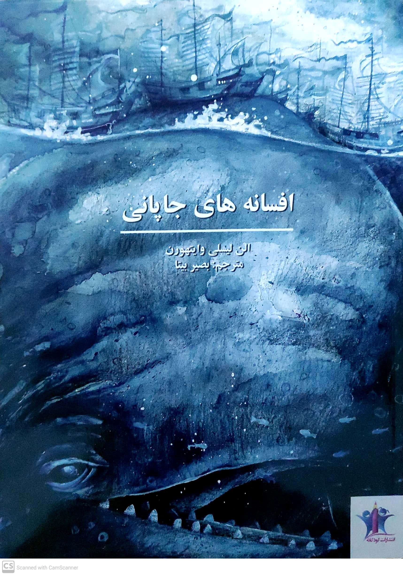 Afsānah hāy-i jāpānī
