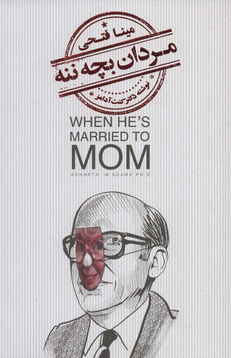 Mardān-i bachchahʹnanah