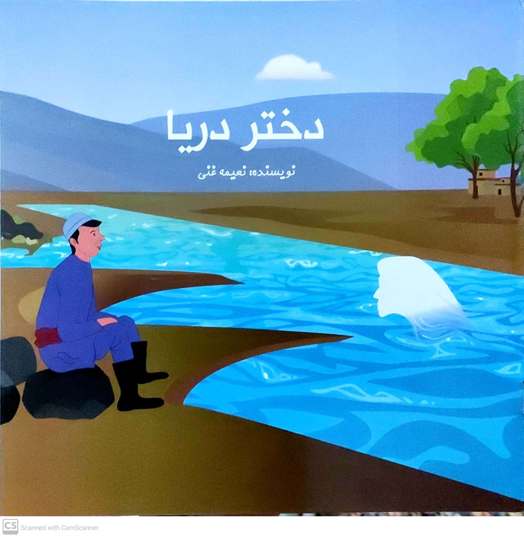 Dukhtar-i daryā