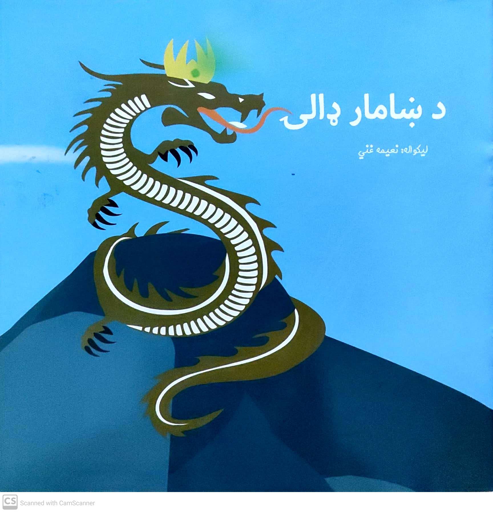 Da ṣhāmār ḍālạy