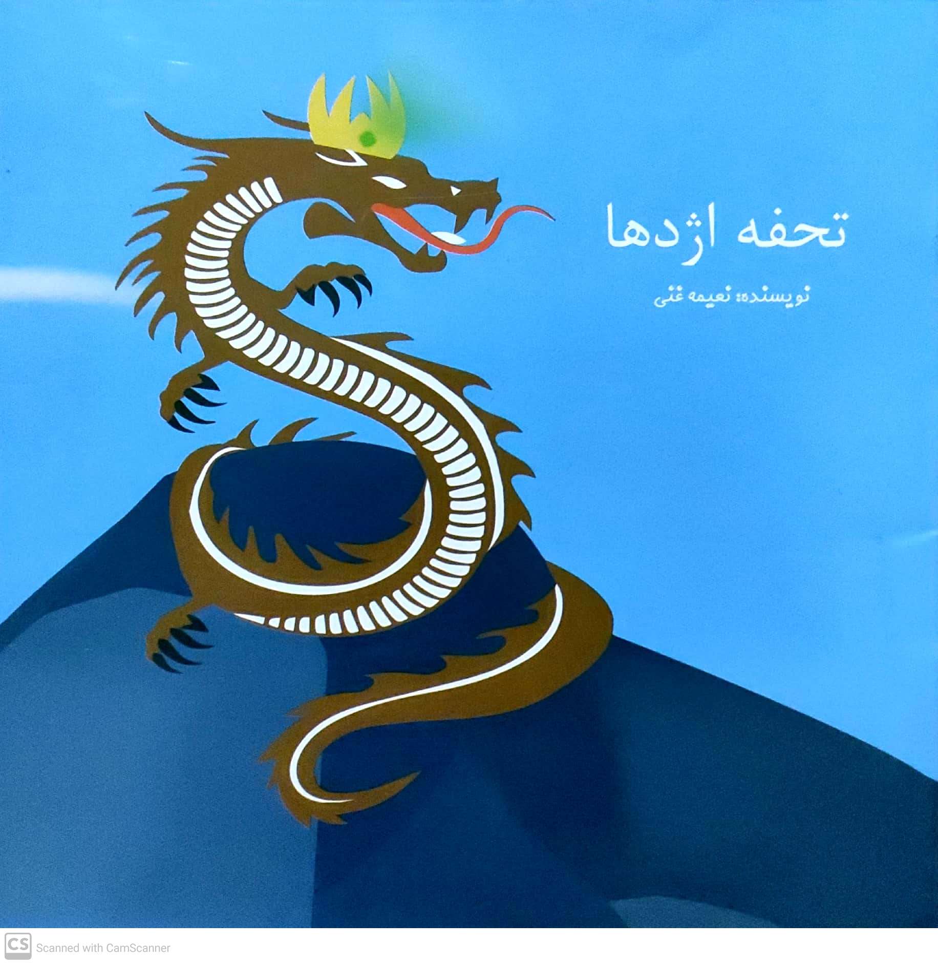 Tuḥfah-i izhdahā