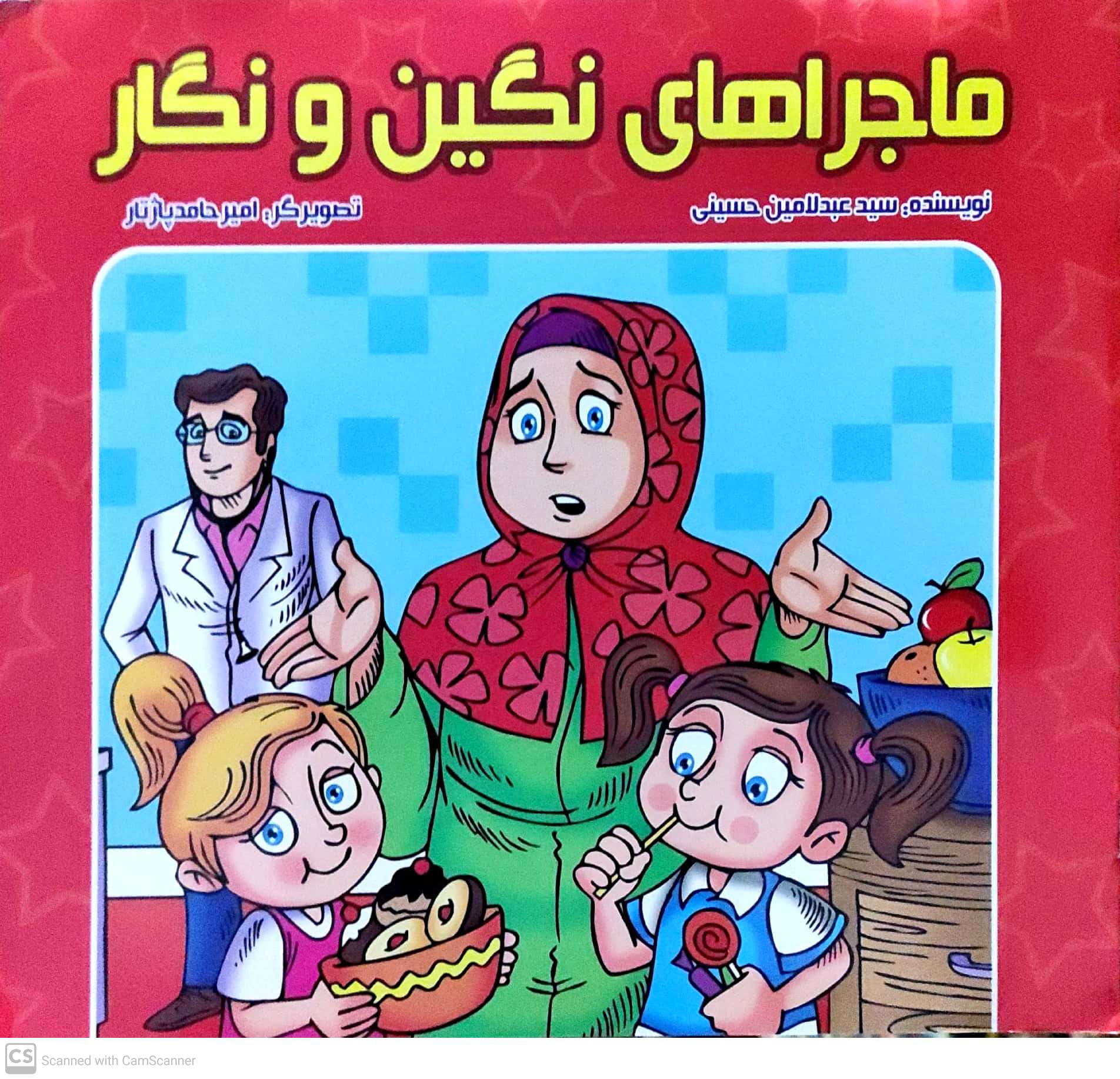 Mājirā hāy-i nigīn va nigār