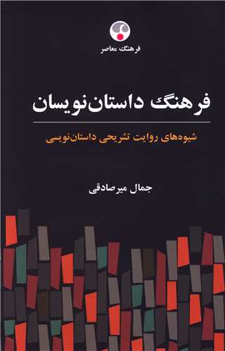 Farhang-i dāstānʹnavīsān: shīvahʹhā-yi ravāyat-i tashrīḥī-i dāstānʹnavīsī