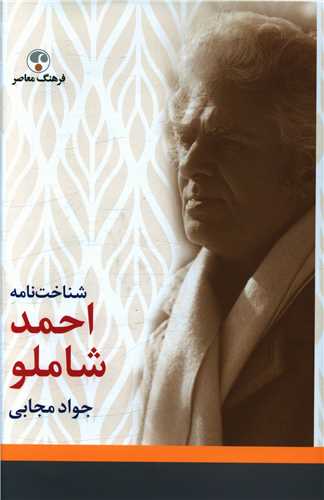 Shanākhtʹnāmah-i Aḥmad Shāmlū