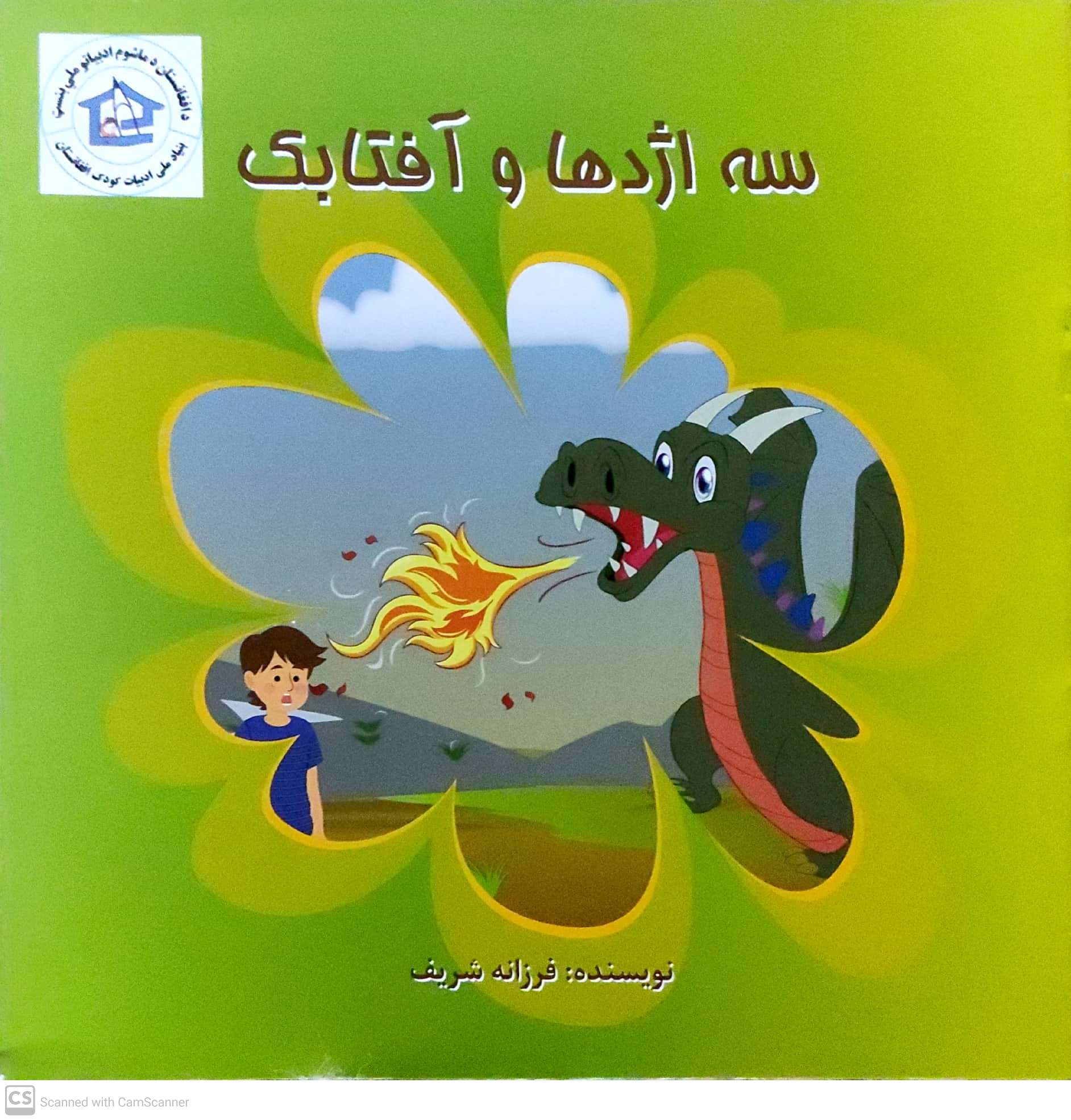 Sih izhdihā va āftābak