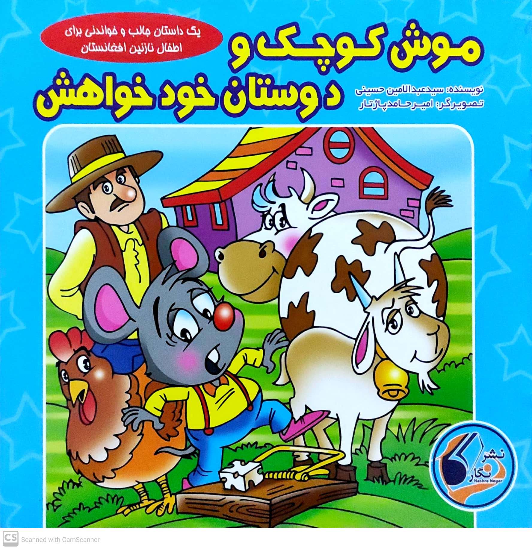 Mūsh-i kuchak va dostān-i khod khāhash